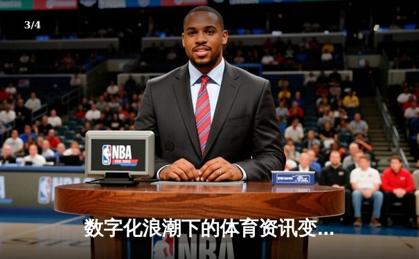 数字化浪潮下的体育资讯变革：从传统报道到沉浸式体验 - 3