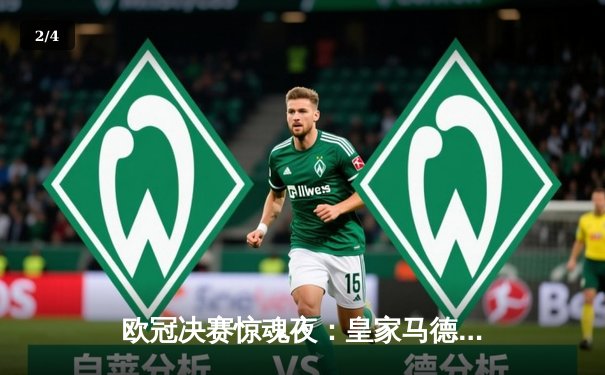 欧冠决赛惊魂夜：皇家马德里加时赛2-1绝杀利物浦，维尼修斯封神 - 2