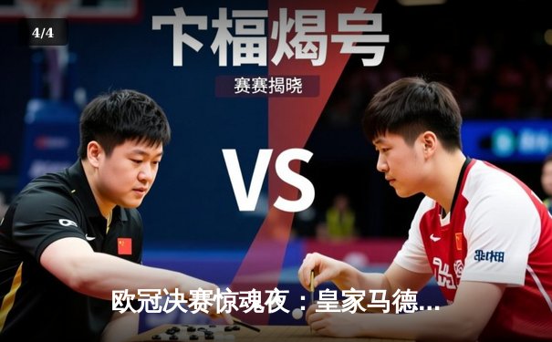 欧冠决赛惊魂夜：皇家马德里加时赛2-1绝杀利物浦，维尼修斯封神 - 4