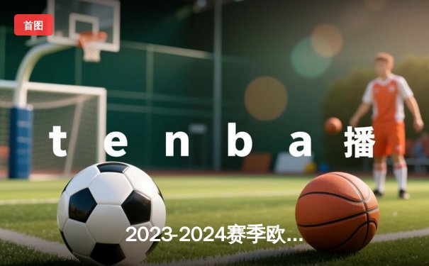 2023-2024赛季欧冠决赛皇马绝杀多特，维尼修斯破门成关键先生