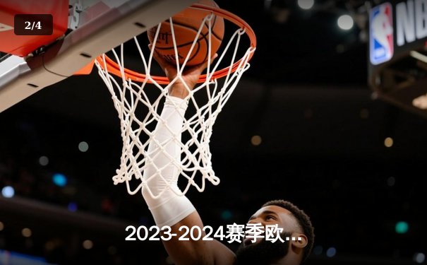 2023-2024赛季欧冠决赛皇马绝杀多特，维尼修斯破门成关键先生 - 2