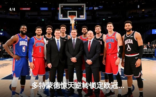 多特蒙德惊天逆转锁定欧冠席位，桑乔传射建功引爆威斯特法伦 - 4