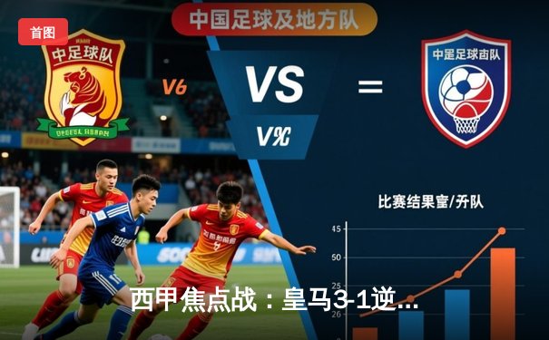 西甲焦点战：皇马3-1逆转巴萨，贝林厄姆双响闪耀国家德比