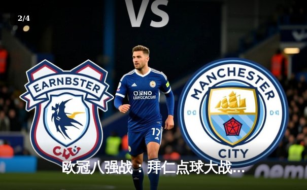 欧冠八强战：拜仁点球大战淘汰阿森纳，凯恩绝杀旧主引热议 - 2