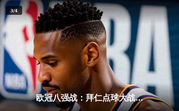 欧冠八强战：拜仁点球大战淘汰阿森纳，凯恩绝杀旧主引热议 - 3