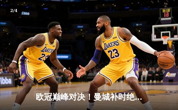 欧冠巅峰对决！曼城补时绝杀拜仁，哈兰德双响助球队挺进四强 - 2