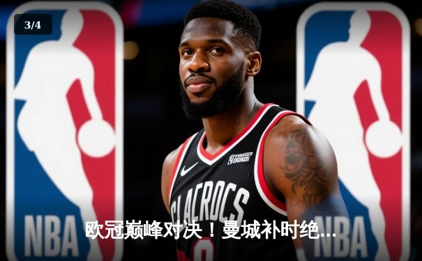 欧冠巅峰对决！曼城补时绝杀拜仁，哈兰德双响助球队挺进四强 - 3