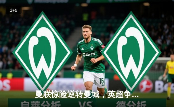 曼联惊险逆转曼城，英超争冠悬念再起 - 3