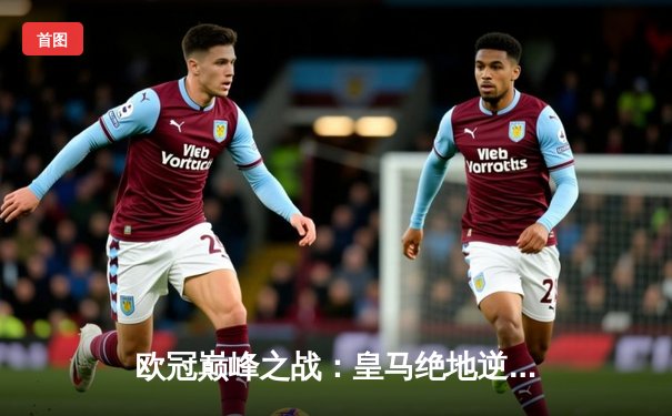 欧冠巅峰之战：皇马绝地逆转曼城，本泽马加时点杀定乾坤