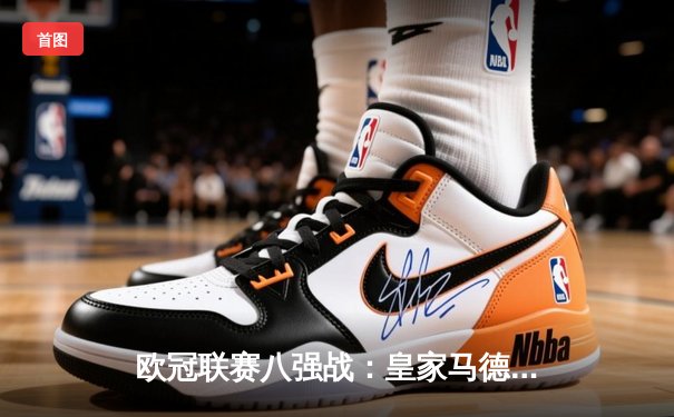 欧冠联赛八强战：皇家马德里主场3-1逆转拜仁慕尼黑，本泽马双响主宰比赛