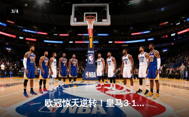 欧冠惊天逆转！皇马3-1力克多特蒙德第15次加冕，维尼修斯锁定胜局 - 3