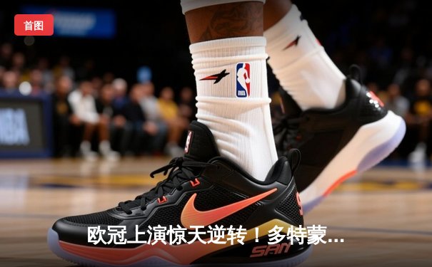 欧冠上演惊天逆转！多特蒙德3-2绝杀巴黎，哈兰德双响主宰比赛