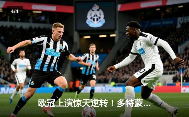 欧冠上演惊天逆转！多特蒙德3-2绝杀巴黎，哈兰德双响主宰比赛 - 4