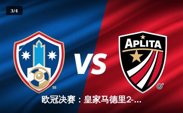 欧冠决赛：皇家马德里2-1力克利物浦，本泽马传射建功荣膺MVP - 3