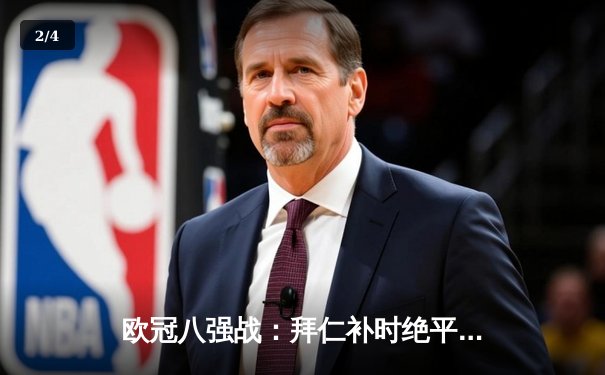 欧冠八强战：拜仁补时绝平阿森纳，凯恩点射救主保留悬念 - 2