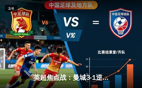 英超焦点战：曼城3-1逆转曼联，哈兰德双响领跑射手榜 - 2