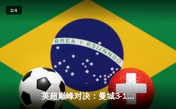 英超巅峰对决：曼城3-1力克阿森纳，哈兰德双响锁定胜局 - 2