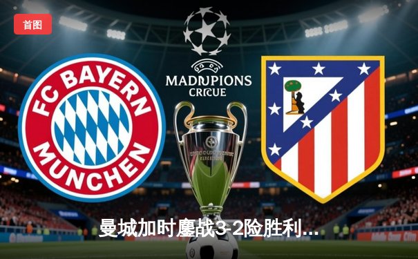 曼城加时鏖战3-2险胜利物浦 哈兰德双响锁定社区盾杯