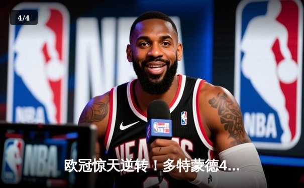 欧冠惊天逆转！多特蒙德4-2马德里竞技锁定四强席位 - 4