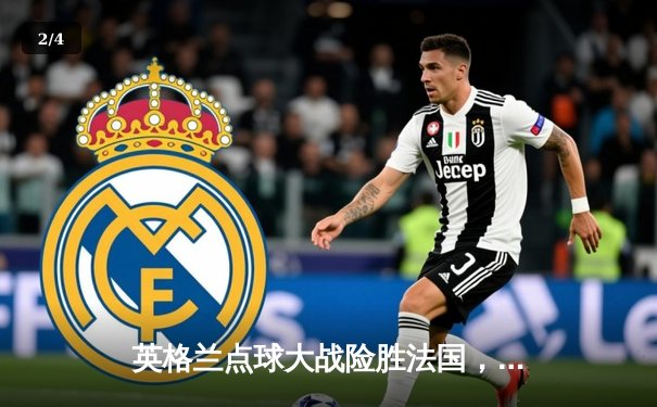 英格兰点球大战险胜法国，凯恩梅开二度救主 - 2