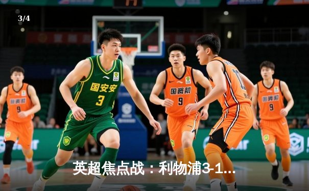 英超焦点战：利物浦3-1逆转曼城，萨拉赫传射建功 - 3