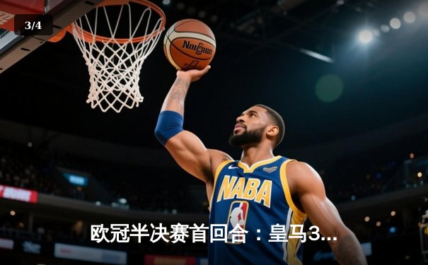 欧冠半决赛首回合：皇马3-2逆转拜仁，维尼修斯双响贝林厄姆绝杀 - 3