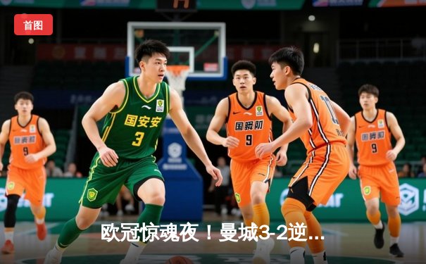 欧冠惊魂夜！曼城3-2逆转拜仁，哈兰德双响创纪录