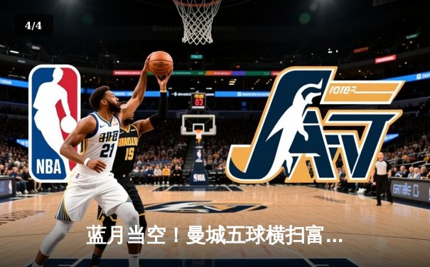 蓝月当空！曼城五球横扫富勒姆，哈兰德戴帽领跑射手榜 - 4