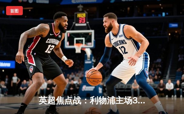 英超焦点战：利物浦主场3-1逆转曼城，萨拉赫传射建功