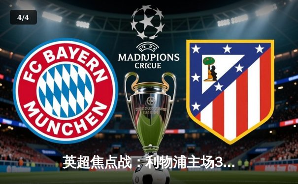 英超焦点战：利物浦主场3-1逆转曼城，萨拉赫传射建功 - 4