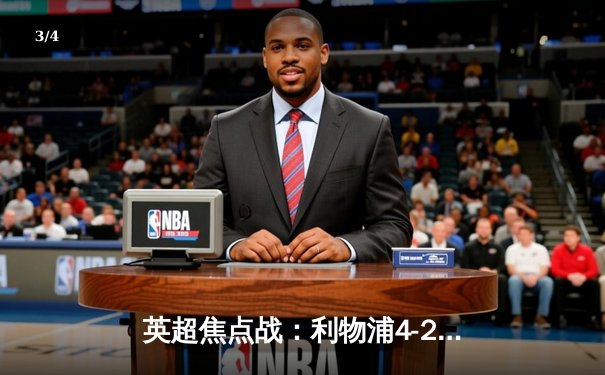 英超焦点战：利物浦4-2逆转热刺，萨拉赫传射建功 - 3