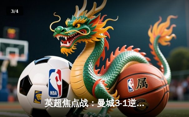 英超焦点战：曼城3-1逆转曼联，哈兰德双响领跑射手榜 - 3