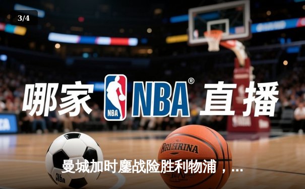 曼城加时鏖战险胜利物浦，社区盾杯揭幕新赛季英超序章 - 3