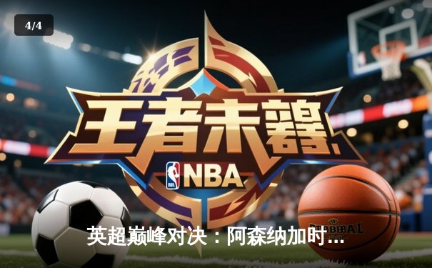 英超巅峰对决：阿森纳加时绝杀利物浦，榜首之争白热化 - 4