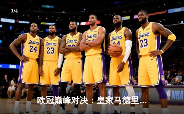 欧冠巅峰对决：皇家马德里3-1力克多特蒙德，维尼修斯双响锁定第15冠 - 3